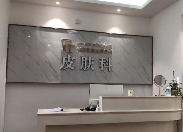 銅仁天姿梵童醫(yī)療美容門診部