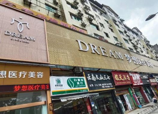 銅仁夢(mèng)想醫(yī)療美容門(mén)診部_醫(yī)院門(mén)頭