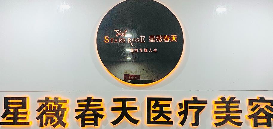 銅仁星薇春天醫(yī)療美容門診部 銅仁星薇春天醫(yī)療美容門診部