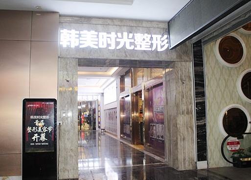 銅仁韓美時光醫(yī)療美容門診部 銅仁韓美時光醫(yī)療美容門診部