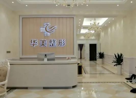 銅仁華美醫(yī)療美容門診部