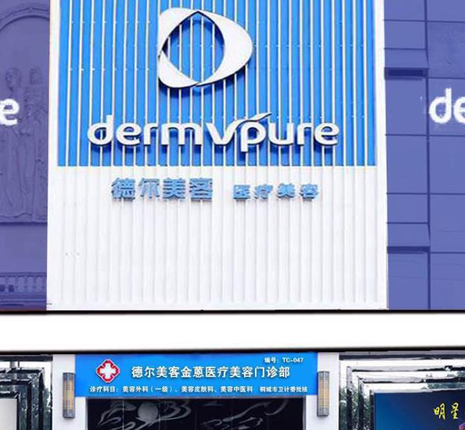 桐城德爾美客醫(yī)療美容門診部_醫(yī)院大門