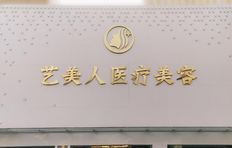 銅陵藝美人醫(yī)療美容門診部