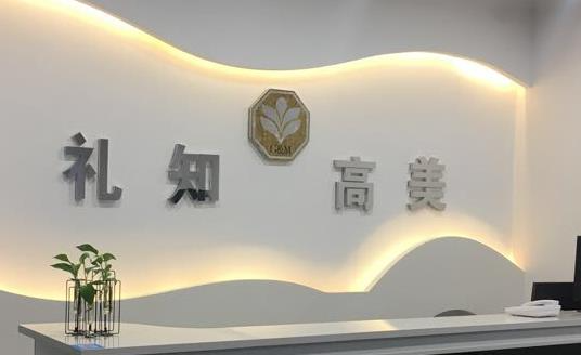 銅川禮知高美醫(yī)療美容門診部