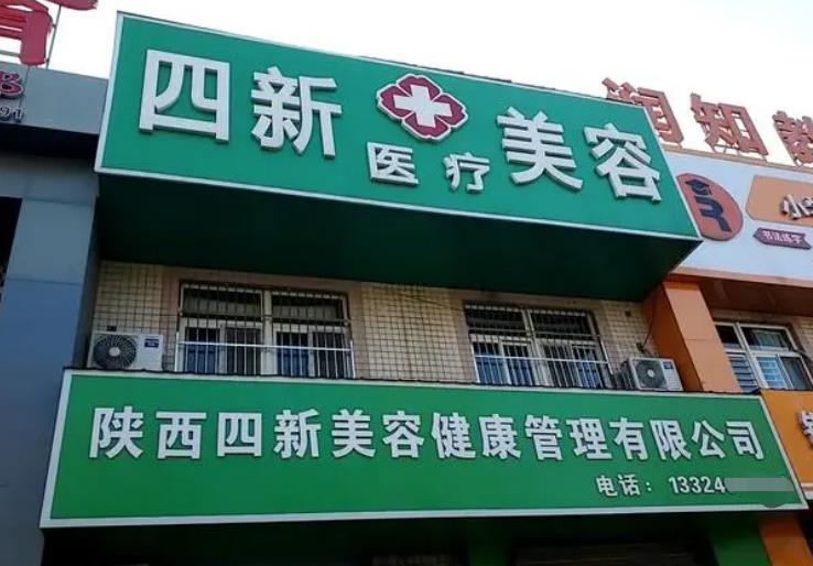 銅川四新醫(yī)療美容診所
