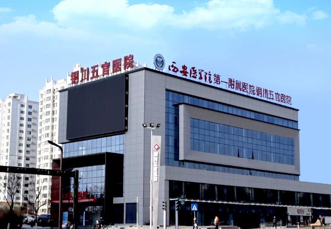 銅川五官醫(yī)院醫(yī)療美容中心