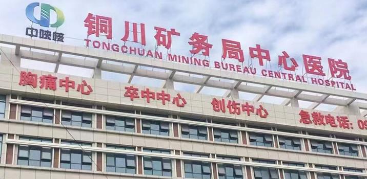 銅川礦務(wù)局中心醫(yī)院燒傷整形科