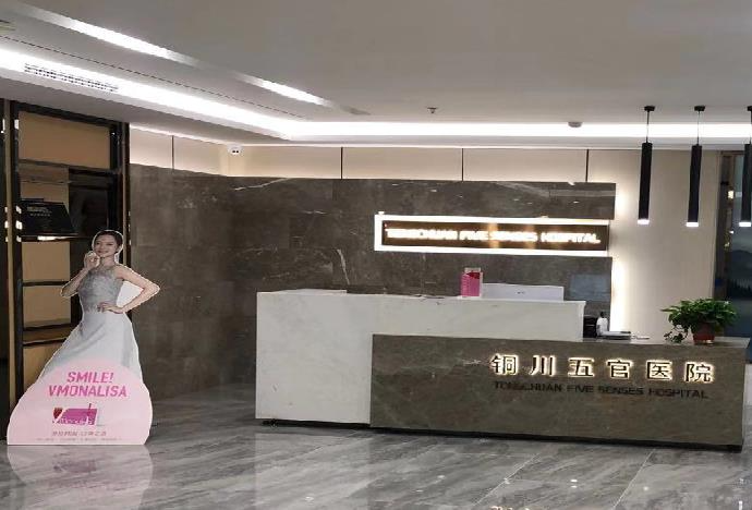 銅川五官醫(yī)院醫(yī)療美容中心_前臺