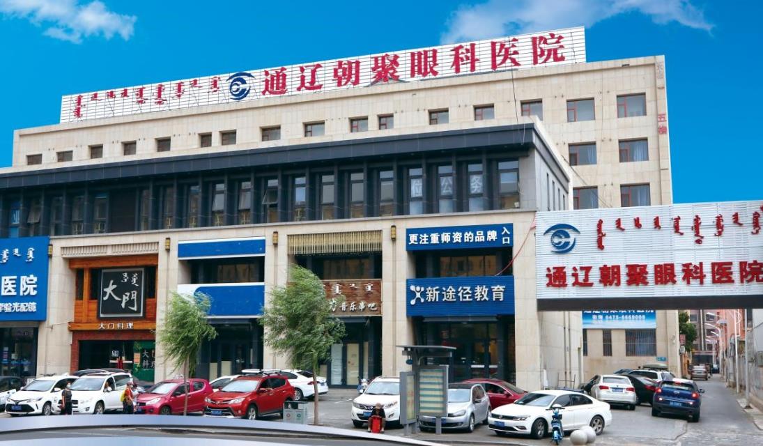 通遼朝聚眼科醫(yī)院 通遼朝聚眼科醫(yī)院