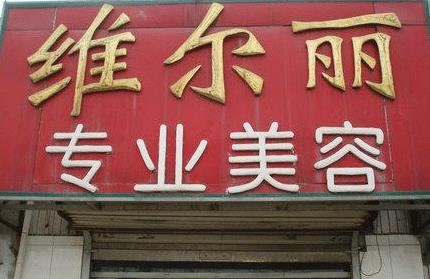 通遼維爾麗醫(yī)療美容診所_醫(yī)院門頭