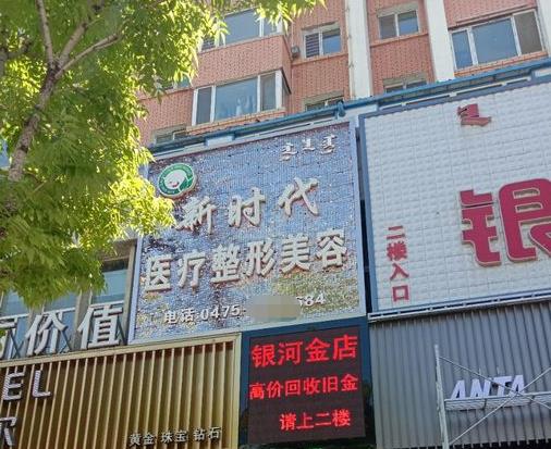 通遼新時代醫(yī)療美容診所