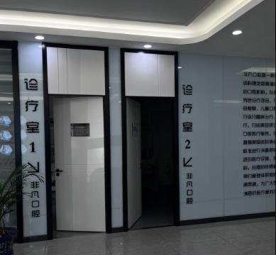 通遼非凡口腔門診部_診療室