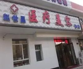 通化趙世昌醫(yī)療美容診所