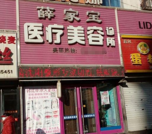 鐵嶺薛家寶醫(yī)療美容門診部