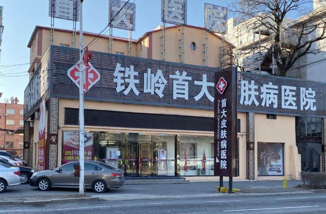 鐵嶺首大皮膚病醫(yī)院_醫(yī)院門外