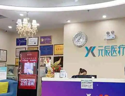 鐵嶺元辰醫(yī)療美容形診所