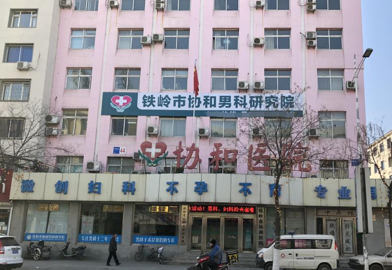 鐵嶺市協(xié)和醫(yī)院醫(yī)學美容科 鐵嶺市協(xié)和醫(yī)院醫(yī)學美容科