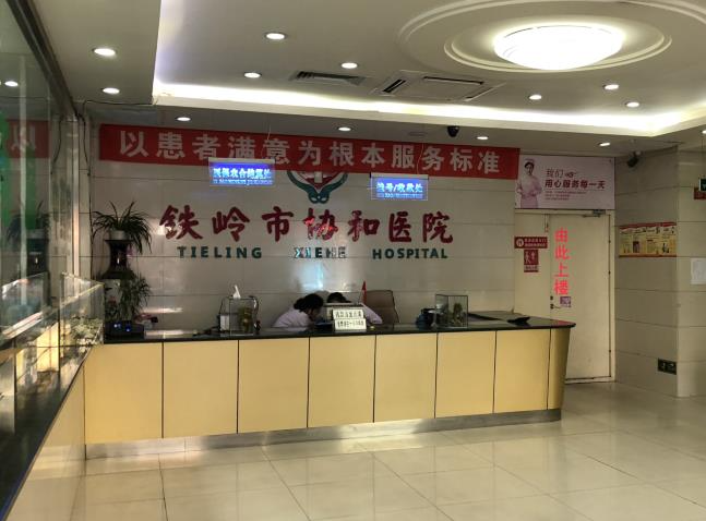 鐵嶺市協(xié)和醫(yī)院醫(yī)學美容科_前臺