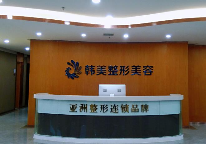 天水韓美整形美容門(mén)診部_前臺(tái)