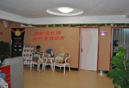 鐵嶺姜紅艷醫(yī)療美容診所_大廳