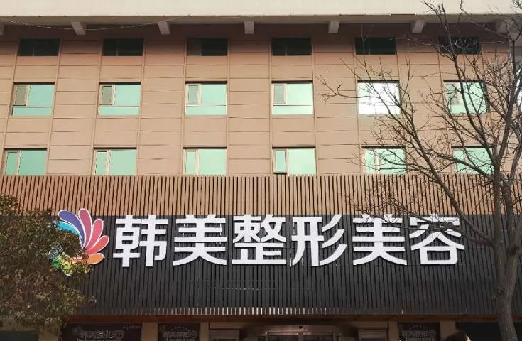 天水韓美整形美容門(mén)診部