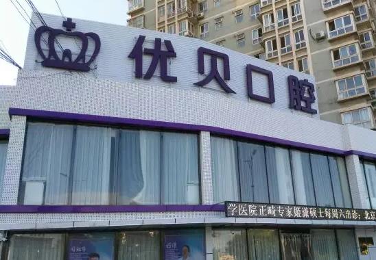 天津優(yōu)貝口腔門診部 天津優(yōu)貝口腔門診部