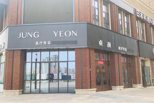 天津貞顏醫(yī)療美容門診部