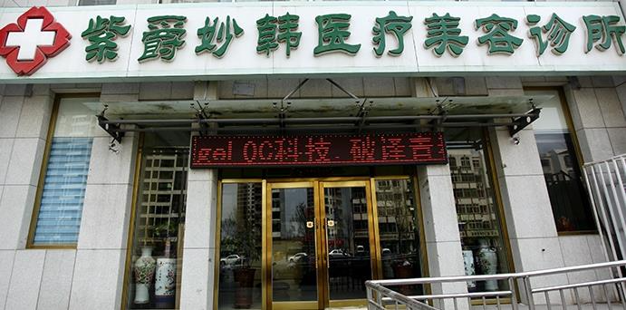天津紫爵妙韓醫(yī)療美容診所_醫(yī)院大門