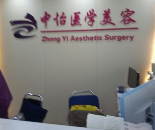 天津中怡醫(yī)學(xué)美容整形門診部_前臺