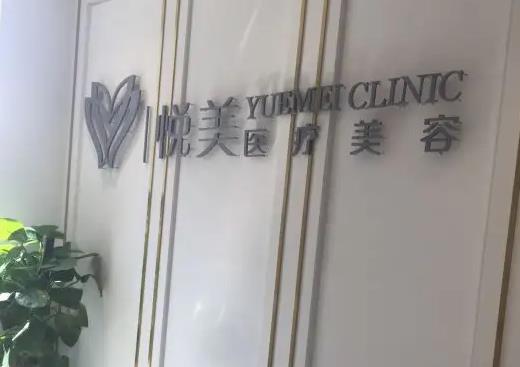 天津悅美醫(yī)療美容門診部 天津悅美醫(yī)療美容門診部