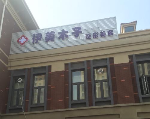 天津伊美木子醫(yī)療美容門診部