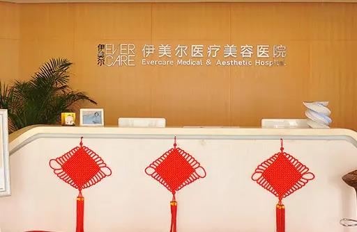 天津伊美爾時代奧城醫(yī)療美容門診部 天津伊美爾時代奧城醫(yī)療美容門診部