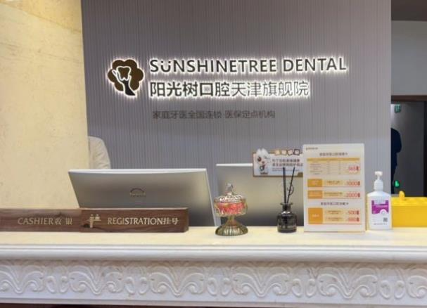 天津陽(yáng)光樹(shù)口腔門診部_前臺(tái)