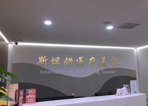 天津斯坦姆醫(yī)院醫(yī)療美容科 天津斯坦姆醫(yī)院醫(yī)療美容科