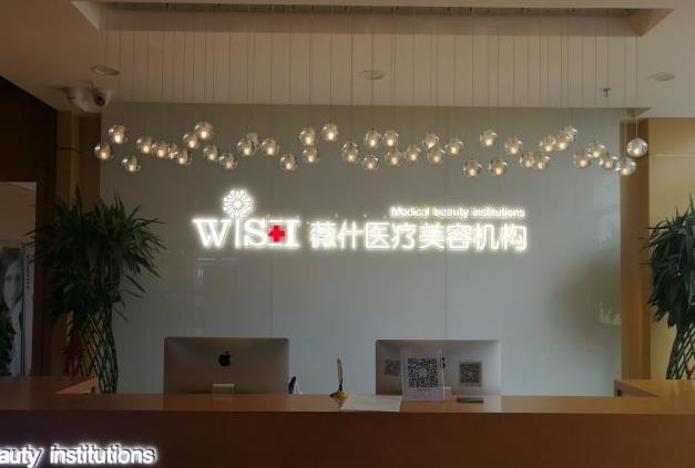 天津薇什醫(yī)療美容門診部 天津薇什醫(yī)療美容門診部