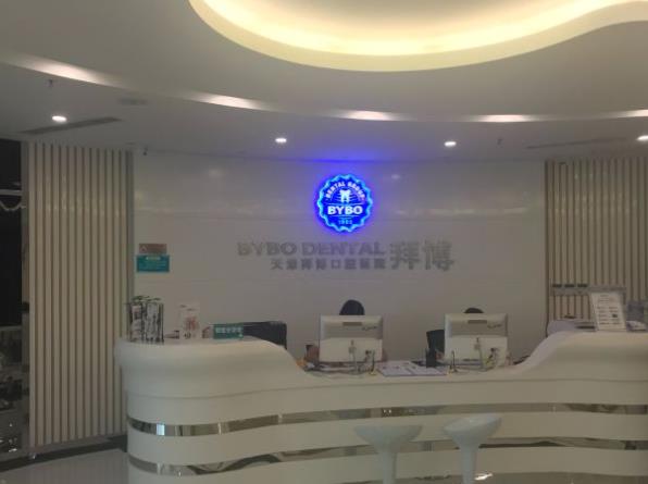 天津泰康拜博口腔醫(yī)院