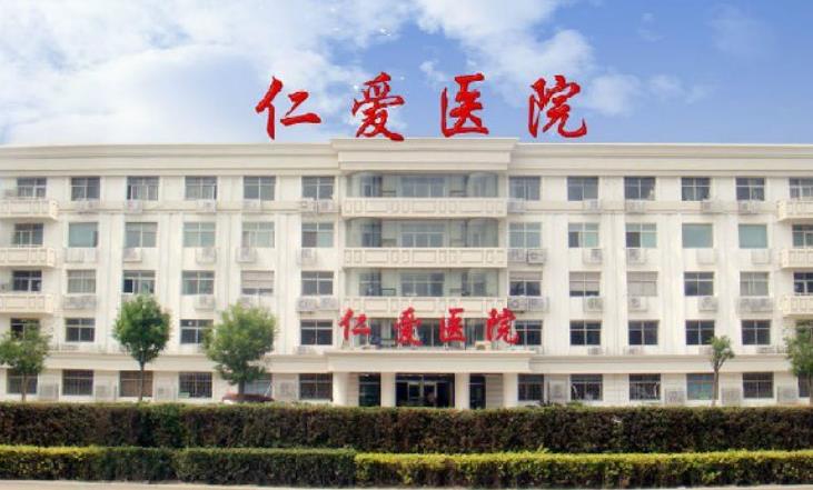 天津仁愛醫(yī)院津美整形美容中心