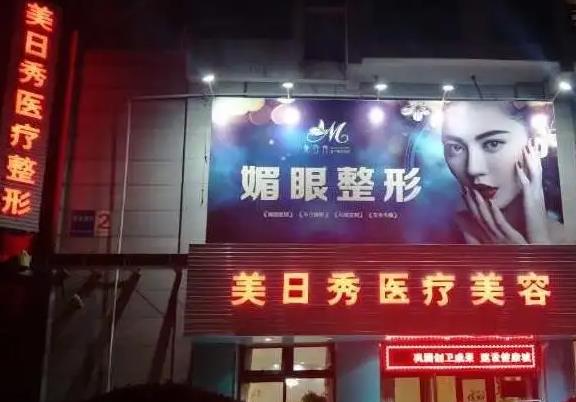 天津美日秀醫(yī)療美容門(mén)診部