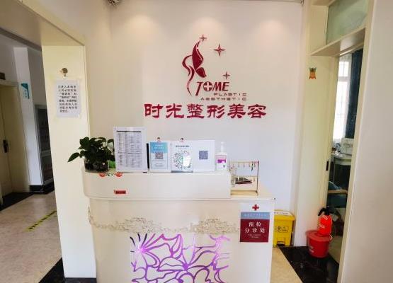 天津時(shí)光整形美容門(mén)診部 天津時(shí)光整形美容門(mén)診部