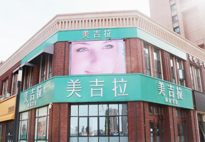 天津美吉拉醫(yī)療美容診所_醫(yī)院門面