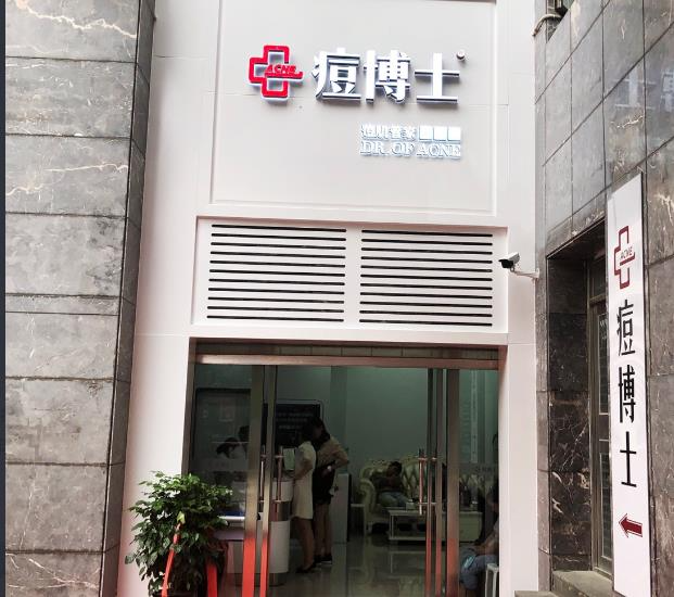天津南開區(qū)痘博士醫(yī)療美容門診部_醫(yī)院門面