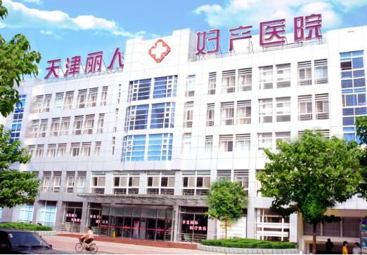 天津麗人女子醫(yī)院整形美容中心_醫(yī)院大樓