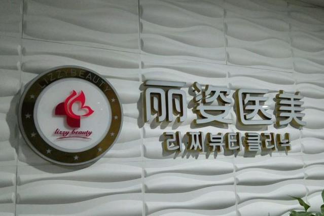 天津麗姿醫(yī)療美容門(mén)診部