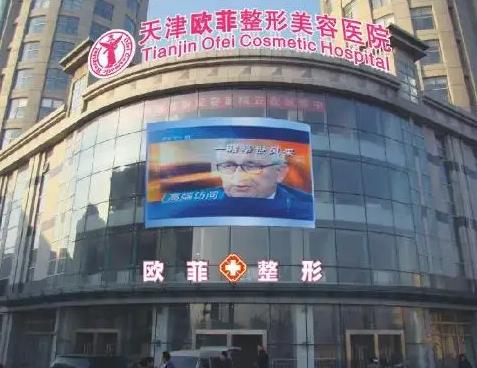 天津歐菲整形美容醫(yī)院