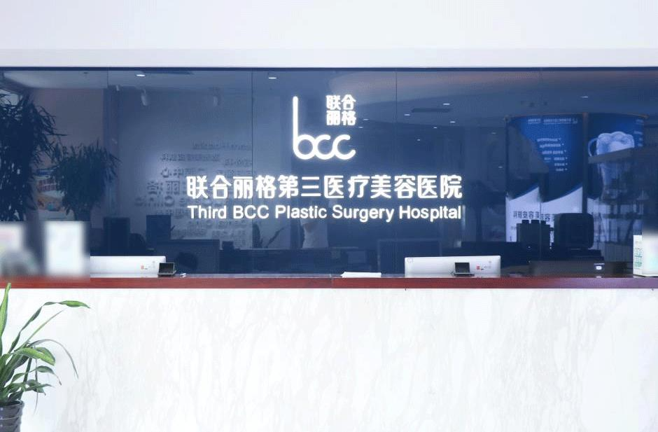 天津聯(lián)合麗格第三醫(yī)療美容醫(yī)院_前臺 