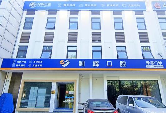 天津利輝口腔門診部 天津利輝口腔門診部