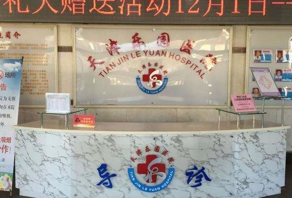 天津樂園醫(yī)院醫(yī)學(xué)美容整形中心_前臺(tái)