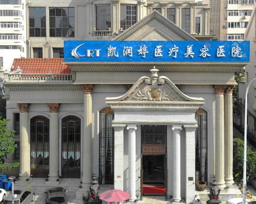 天津凱潤(rùn)婷醫(yī)療美容醫(yī)院