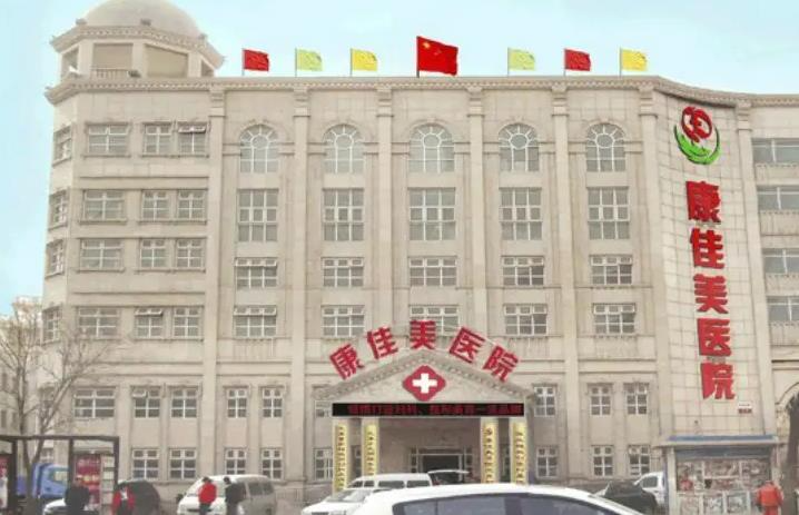 天津康佳美醫(yī)院整形美容中心_醫(yī)院門面