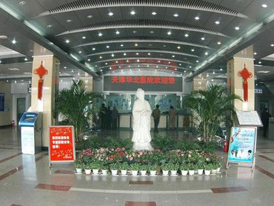 天津華北醫(yī)院醫(yī)學(xué)整形美容科_醫(yī)院大廳
